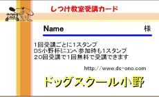 しつけ教室受講カード